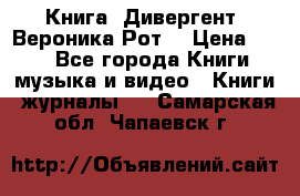 Книга «Дивергент» Вероника Рот  › Цена ­ 30 - Все города Книги, музыка и видео » Книги, журналы   . Самарская обл.,Чапаевск г.